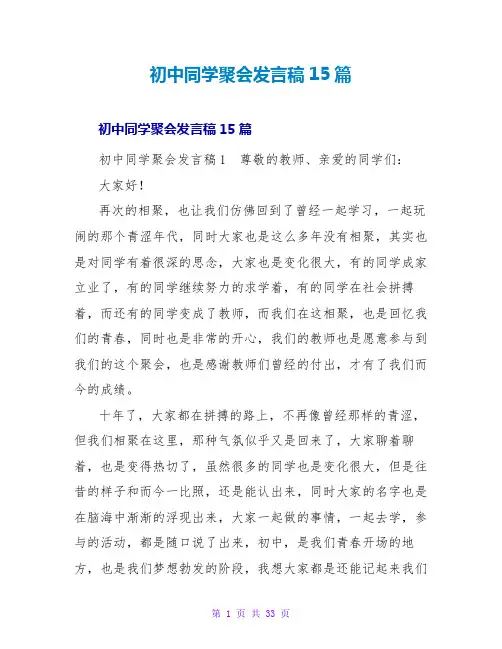 初中同学聚会发言稿15篇