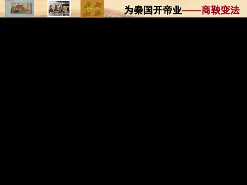 高中历史选修1《第二单元商鞅变法第2课 “为秦开帝业”──商鞅变法》622人教PPT课件