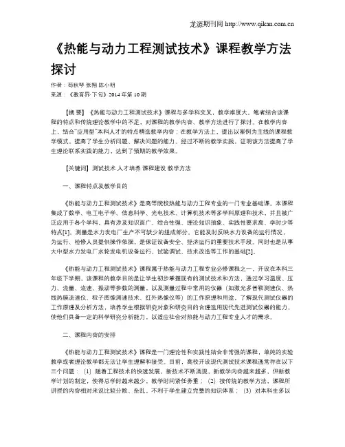 《热能与动力工程测试技术》课程教学方法探讨