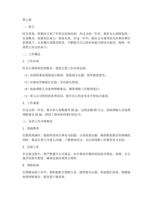 人保查勘员年度总结(3篇)