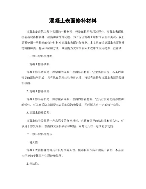 混凝土表面修补材料