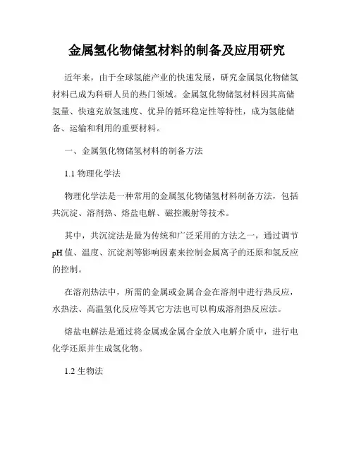 金属氢化物储氢材料的制备及应用研究