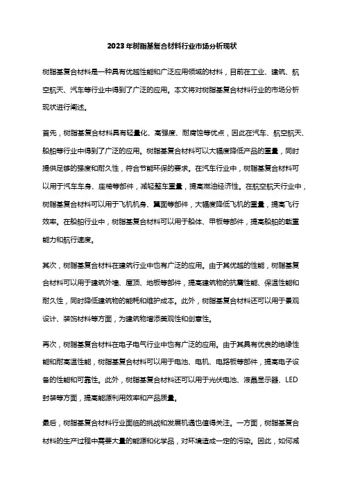 2023年树脂基复合材料行业市场分析现状