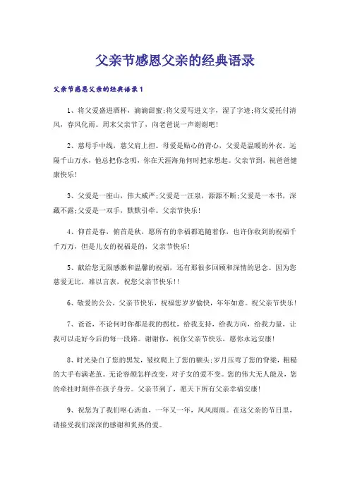 父亲节感恩父亲的经典语录_1