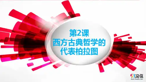 课件5：第2课 西方古典哲学的代表柏拉图