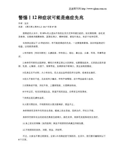 警惕!12种症状可能是癌症先兆