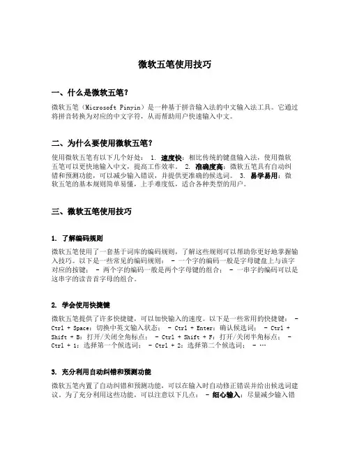 微软五笔使用技巧