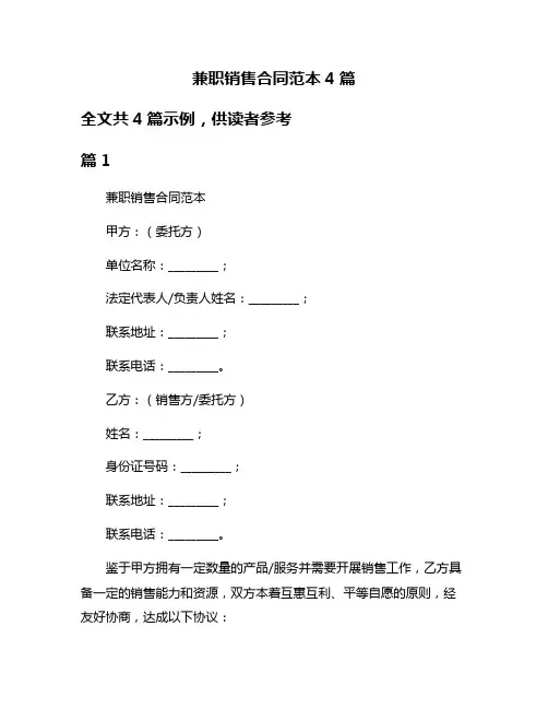 兼职销售合同范本4篇