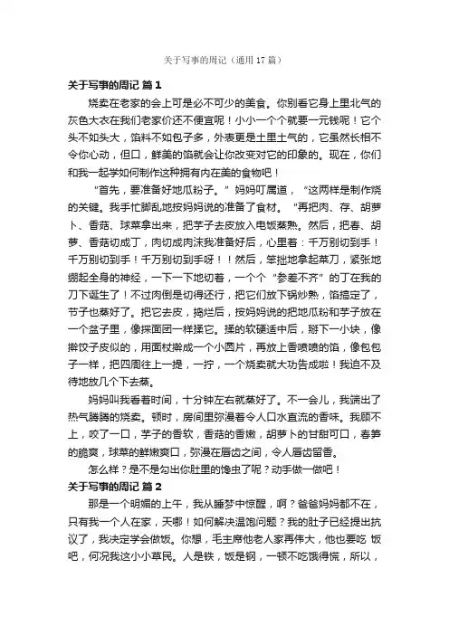 关于写事的周记（通用17篇）