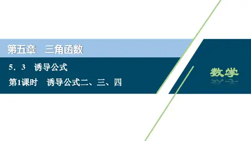 1 第1课时　诱导公式二、三、四(共41张PPT)