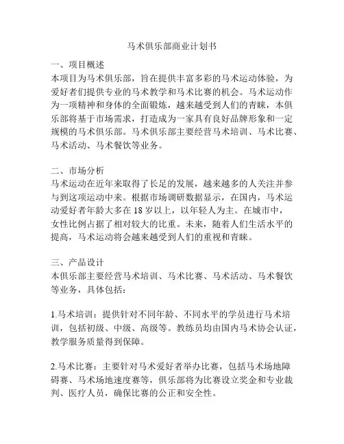 马术俱乐部商业计划书