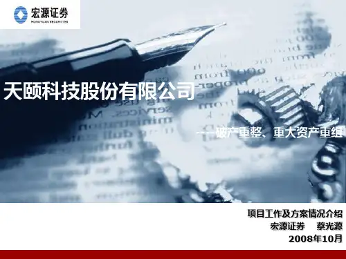 破产重整、重大资产重组案例(天颐科技)