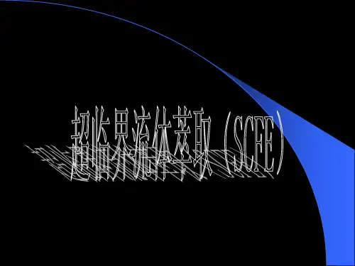 超临界萃取ppt课件