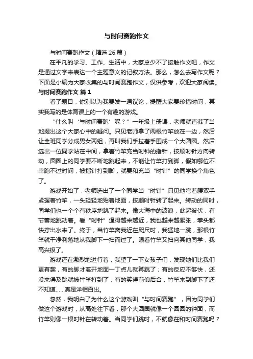 与时间赛跑作文（精选26篇）