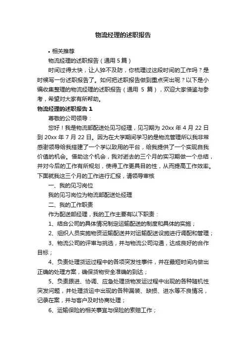物流经理的述职报告