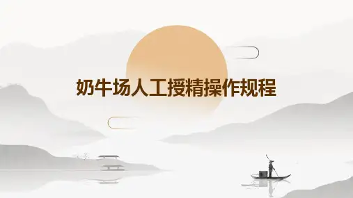 奶牛场人工授精操作规程