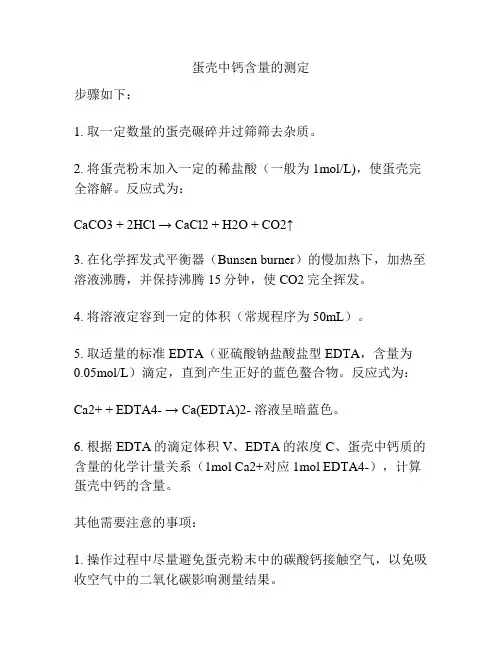 蛋壳中钙含量的测定