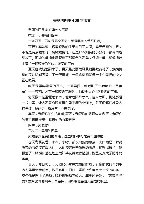 美丽的四季400字作文五篇