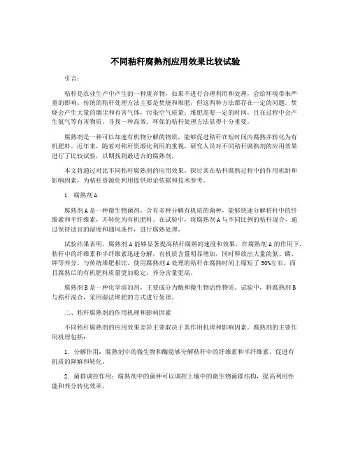 不同秸秆腐熟剂应用效果比较试验