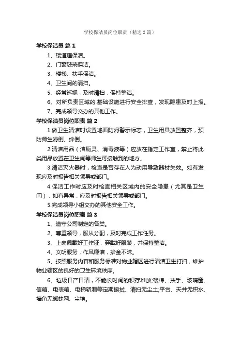 学校保洁员岗位职责（精选3篇）