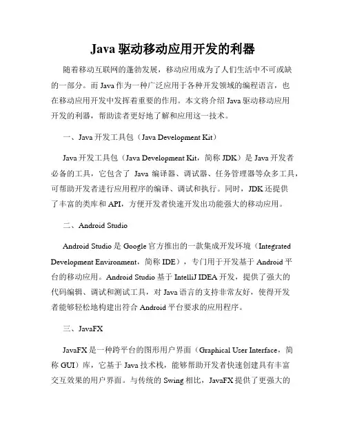 Java驱动移动应用开发的利器