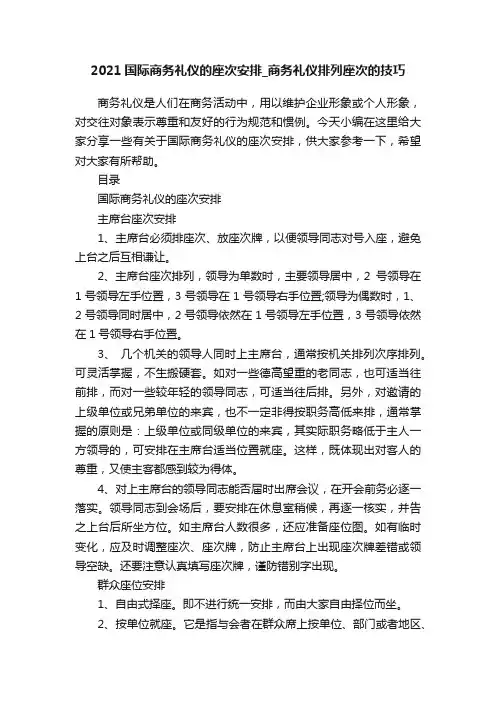 2021国际商务礼仪的座次安排_商务礼仪排列座次的技巧