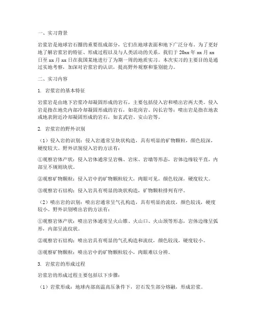 地质实习报告岩浆岩