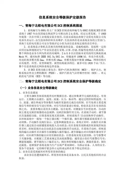 信息系统安全等级保护定级报告