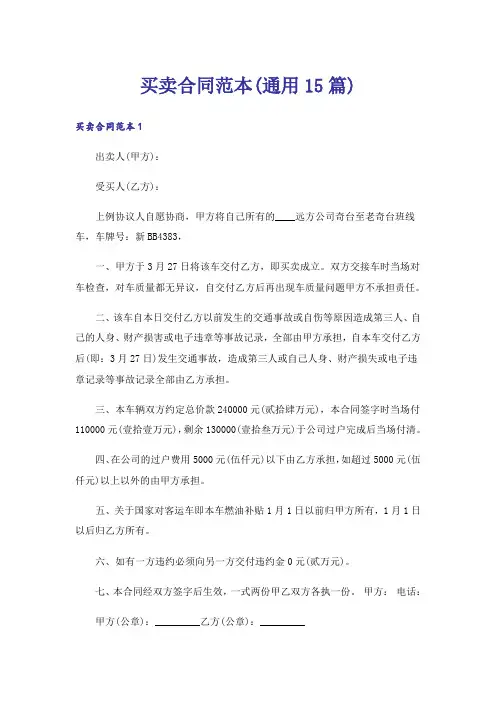 买卖合同范本(通用15篇)