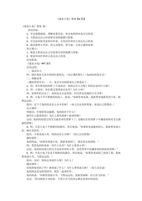 《逃家小兔》教案【4篇】