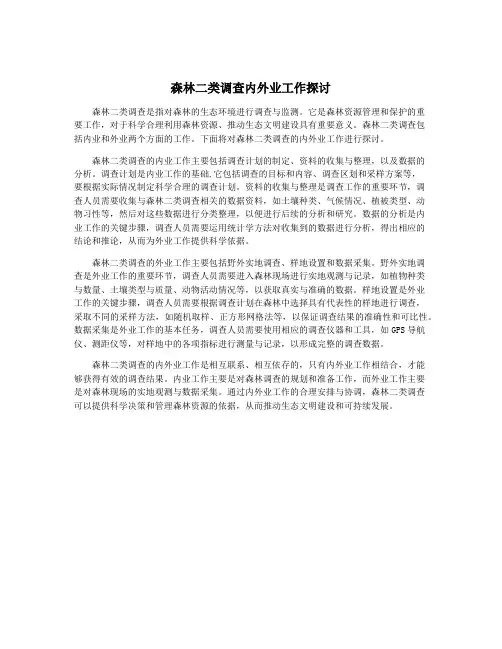 森林二类调查内外业工作探讨