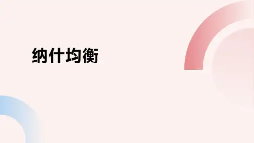 纳什均衡  