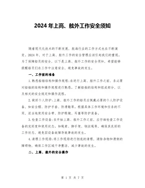 2024年上高、舷外工作安全须知(3篇)