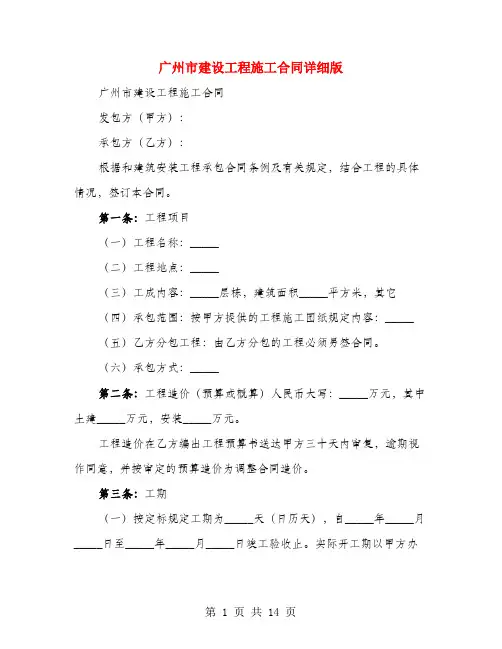 广州市建设工程施工合同详细版(3篇)