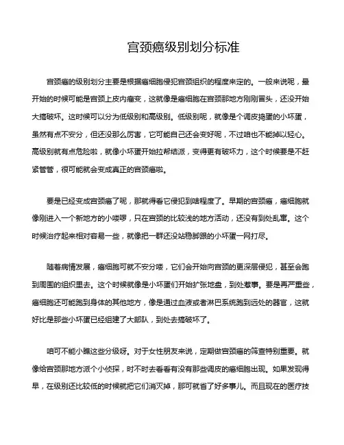 宫颈癌级别划分标准