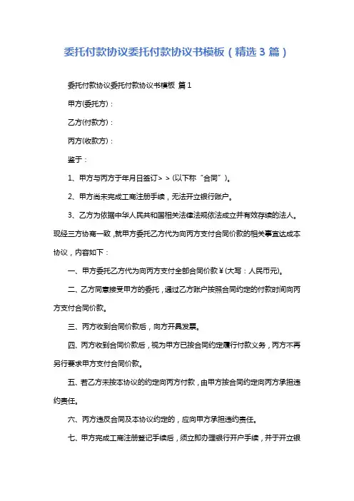 委托付款协议委托付款协议书模板(精选3篇)