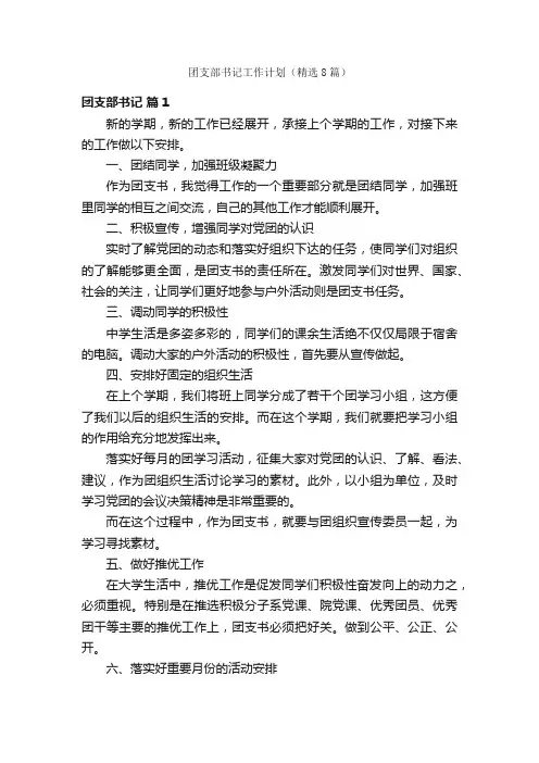 团支部书记工作计划（精选8篇）