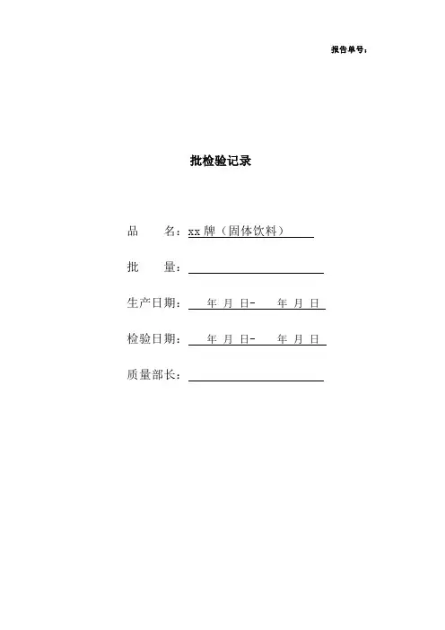 食品批检验原始记录