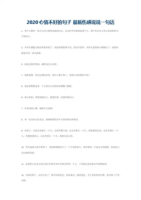 2020心情不好的句子 最新伤感说说一句话