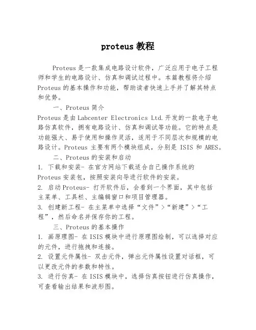 proteus教程