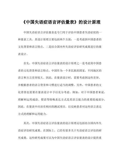 《中国失语症语言评估量表》的设计原理