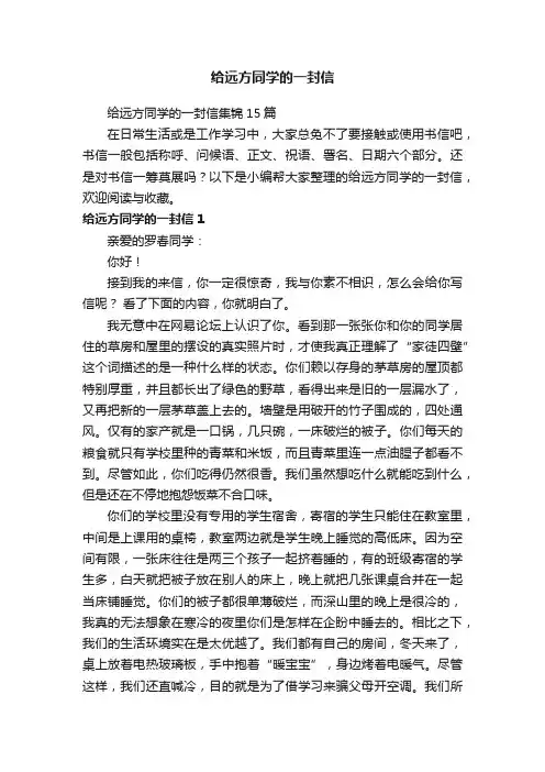 给远方同学的一封信集锦15篇