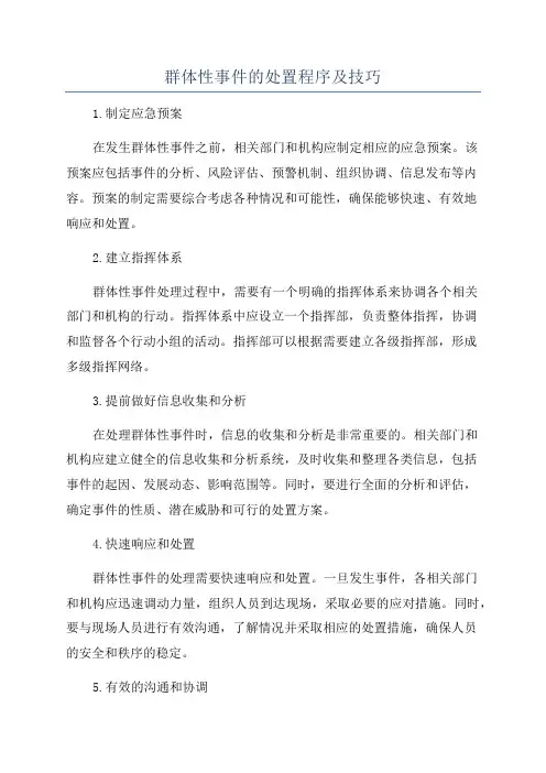 群体性事件的处置程序及技巧
