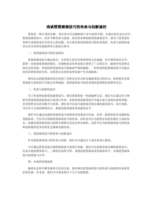 浅谈琵琶演奏技巧的传承与创新途径