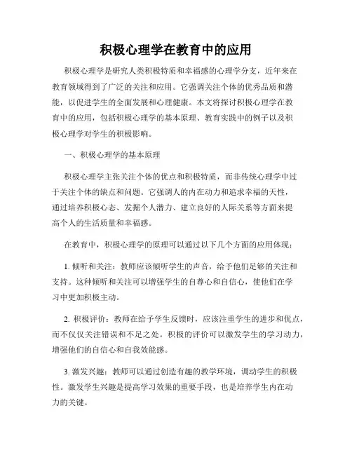 积极心理学在教育中的应用