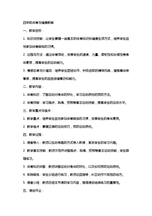 四年级体育与健康教案