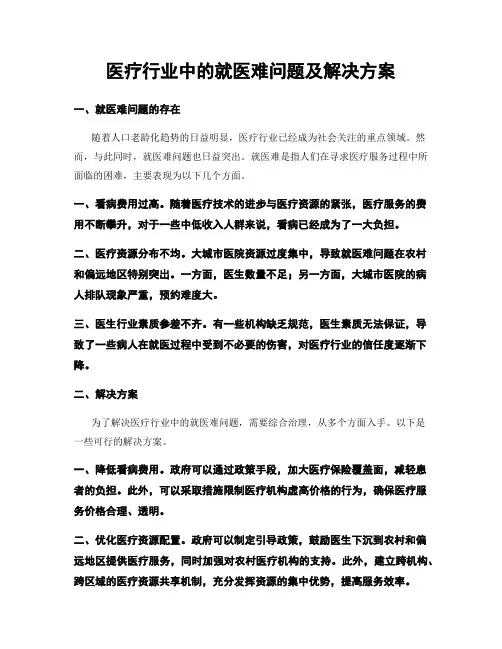 医疗行业中的就医难问题及解决方案