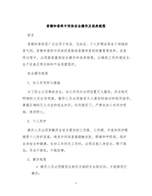 香精和香料中间体安全操作及保养规程