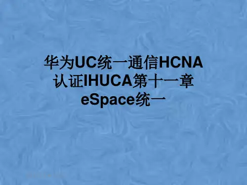 华为UC统一通信HCNA认证IHUCA第十一章eSpace统一