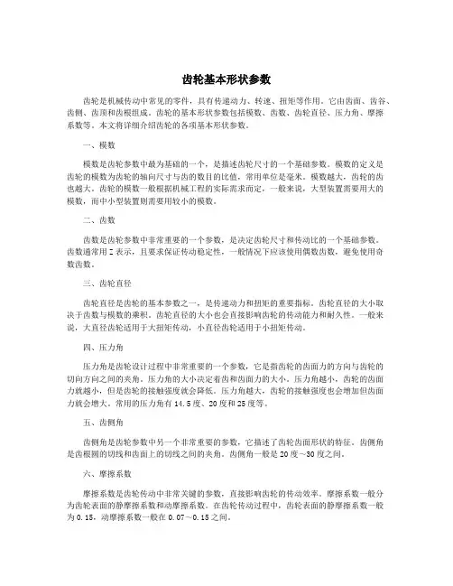 齿轮基本形状参数